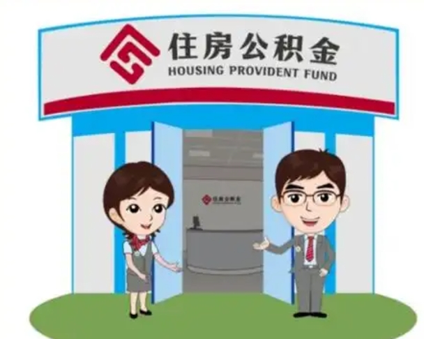 澧县取已故亲人的公积金（澧县已故亲人公积金提取）